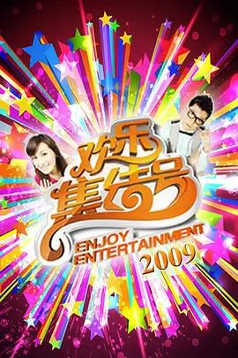周末请回答 手机电影网综艺在线观看封面