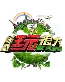 即兴四十八小时 手机电影网综艺在线观看封面