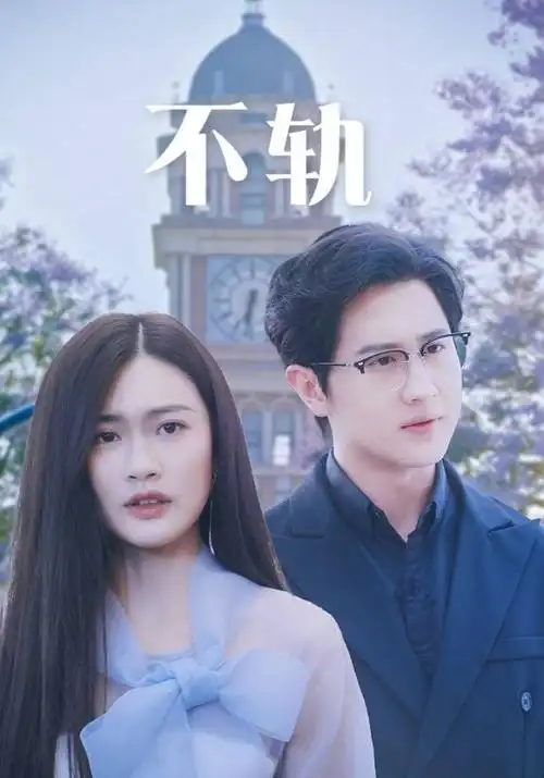 归零重启 手机电影网短剧在线观看封面